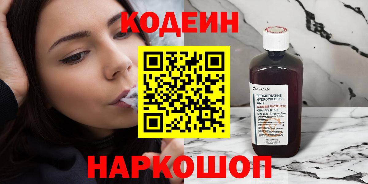 Codein напиток Lean (лин) Россошь