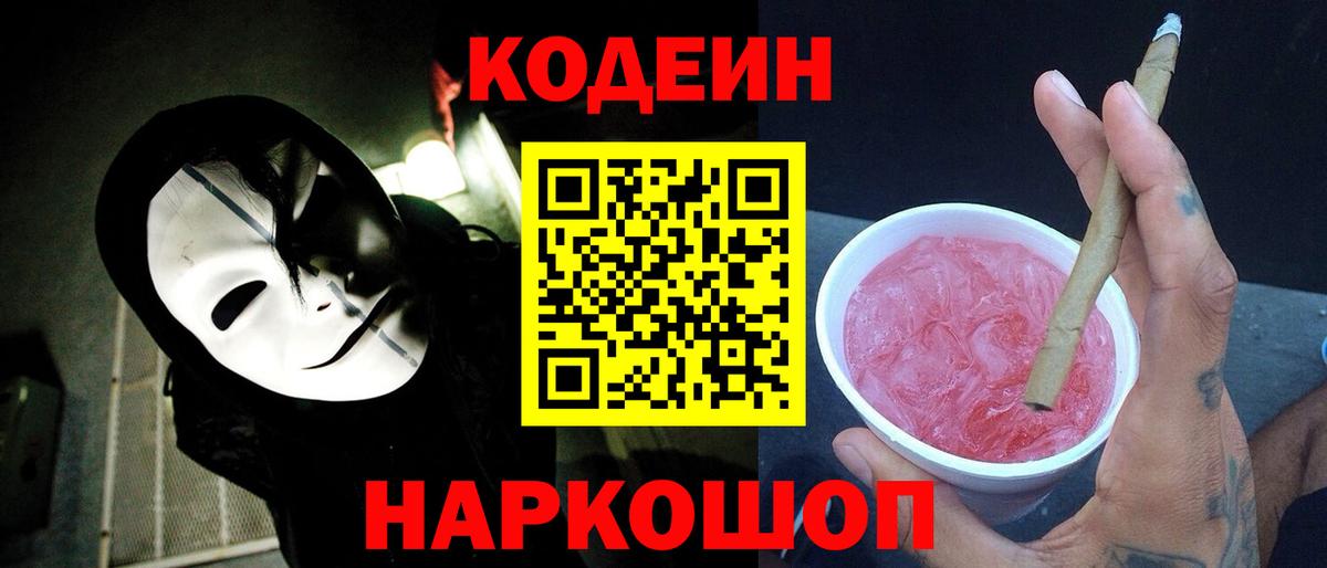 Codein напиток Lean (лин)  Вход с VPN  Россошь 